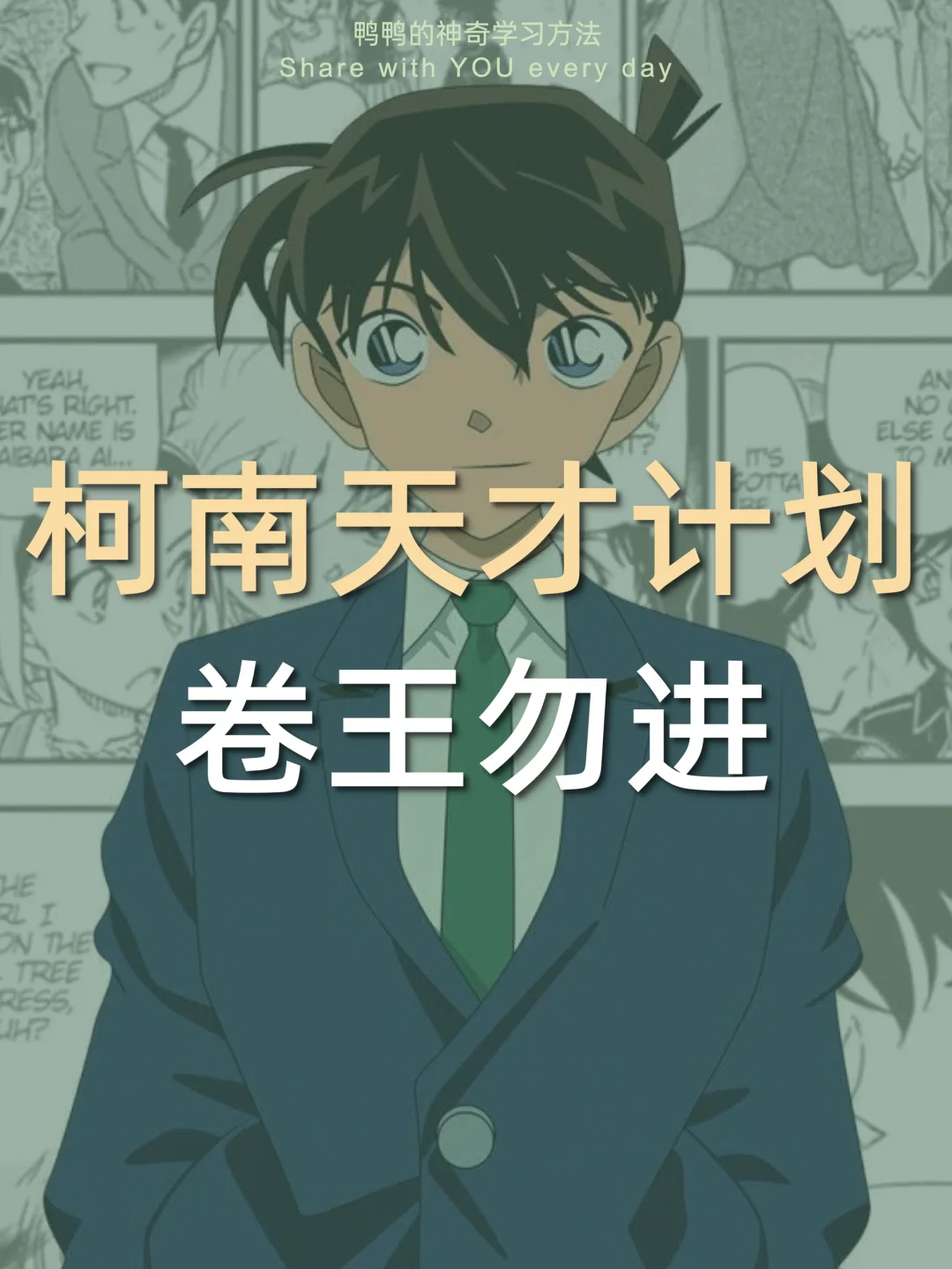 🔥柯南逆袭计划㊙️全科成绩暴涨太太太爽了‼️