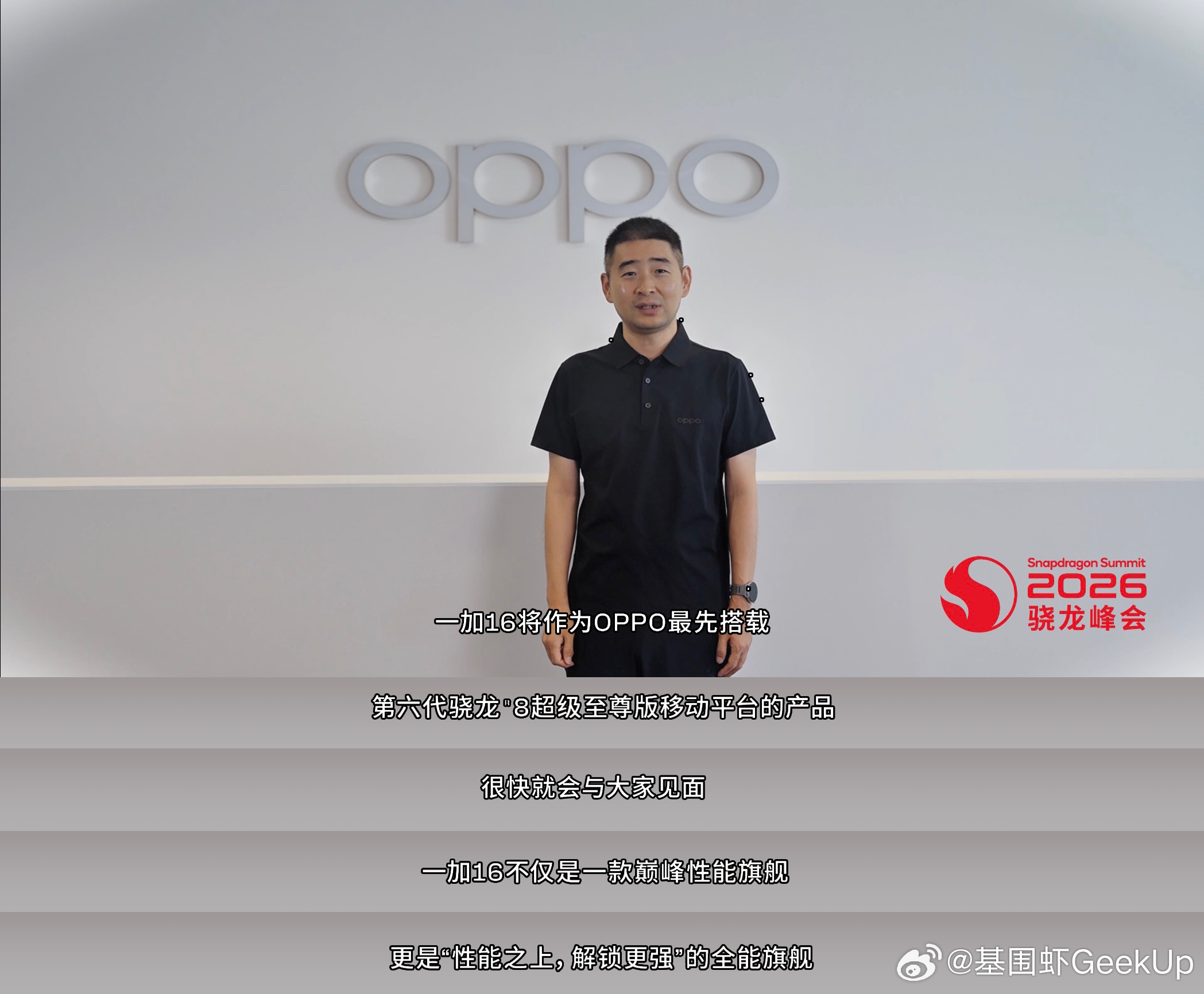 高通新芯片发布，一加16会首批搭载8EE6，安兔兔跑分5384433。

同样的第六代骁龙 8 超级至尊版，我对一加16的游戏表现会多点期待。一加一直在游戏调校上花功夫，打团的时候别突然掉帧，连续玩几局也能保持状态，这些都得看厂商的调校基因。

另外，这次一家 16还有全新一代风驰游戏内核，再加上此前爆 ​