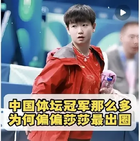 为什么很少看到有人追求孙颖莎？

最近有不少人总拿郭晶晶的人生模板来对标她，可两人的人生赛道本就不一样，

一个姑娘，常年在训练馆、机场、赛场之间来回，镜头里是发球、接发、擦汗、领奖，镜头外的生活到底是什么样，没人有资格替她编。

“很少看到有人追求”，更准确的说法，也许是很少看到她把私人生活拿出来