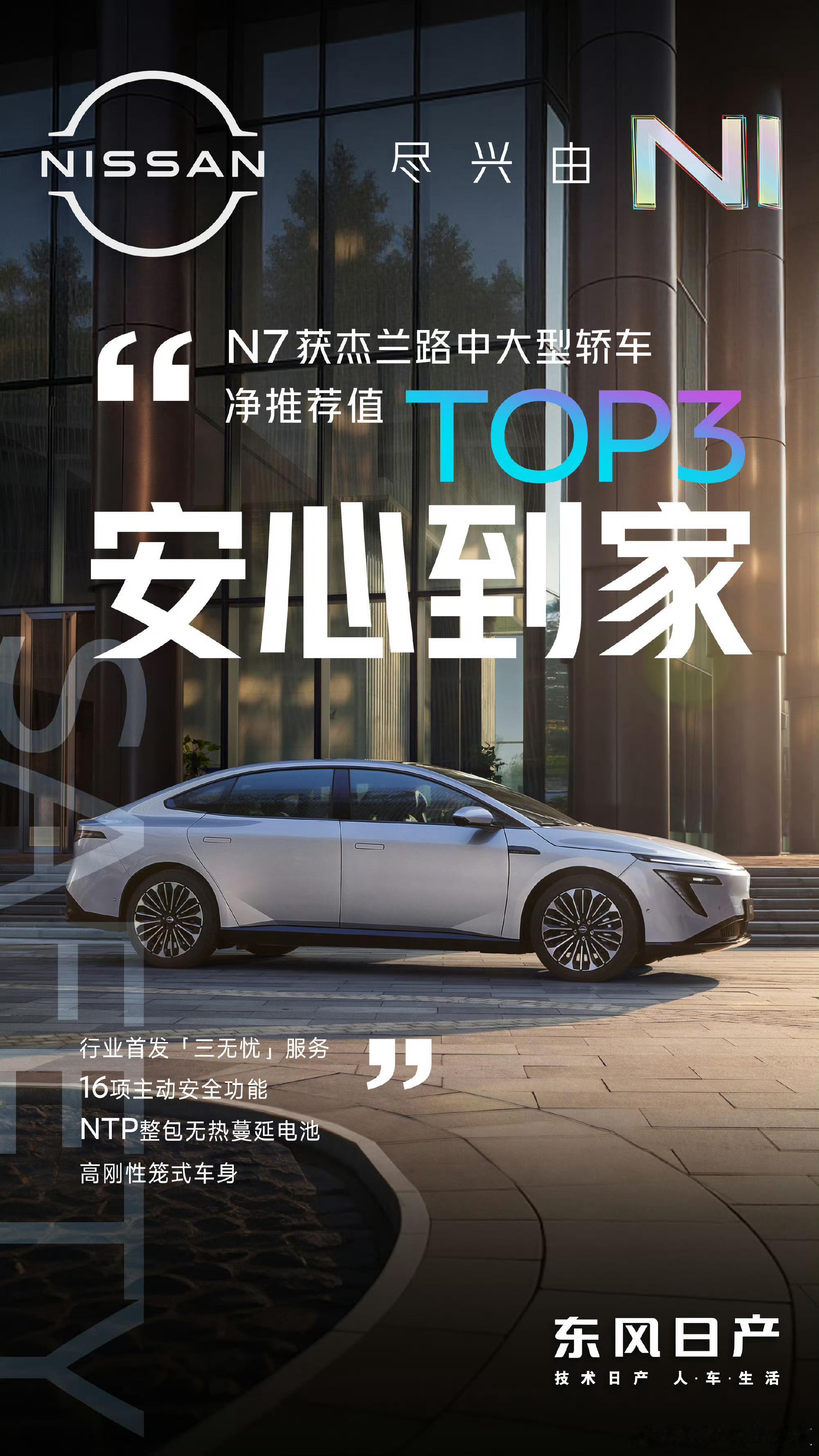 谁懂！一台能把安全、空间、舒适、智能全部拉满的中大型纯电轿车，东风日产...