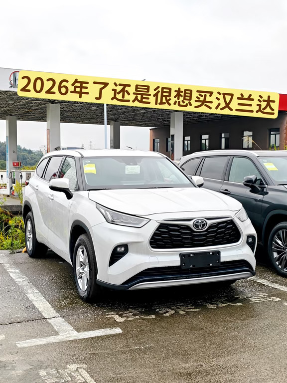 2026年了，还是很想买汉兰达怎么办？