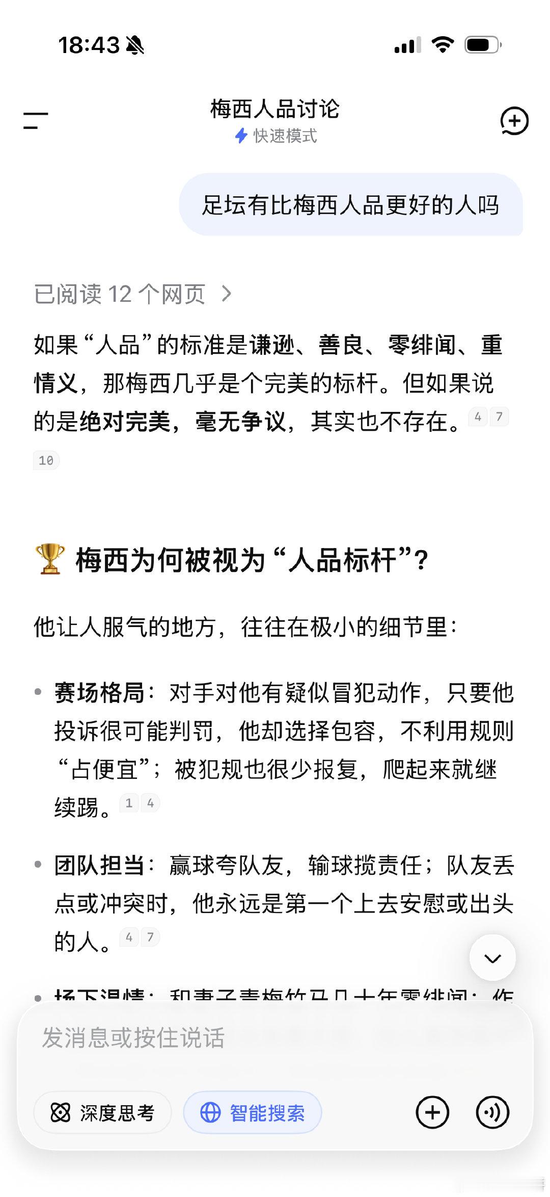 看了专家发的那条，突发奇想去问ai，足坛有比老槑人品更好的人吗，它回答的像个纸张，然后我又去问足坛有比罗人品更好的人吗，p2那段总结倒是写的还不错诶。。“那种不完美的真实，像一团烈火，灼热而耀眼，烧到别人也烧到自己” ​