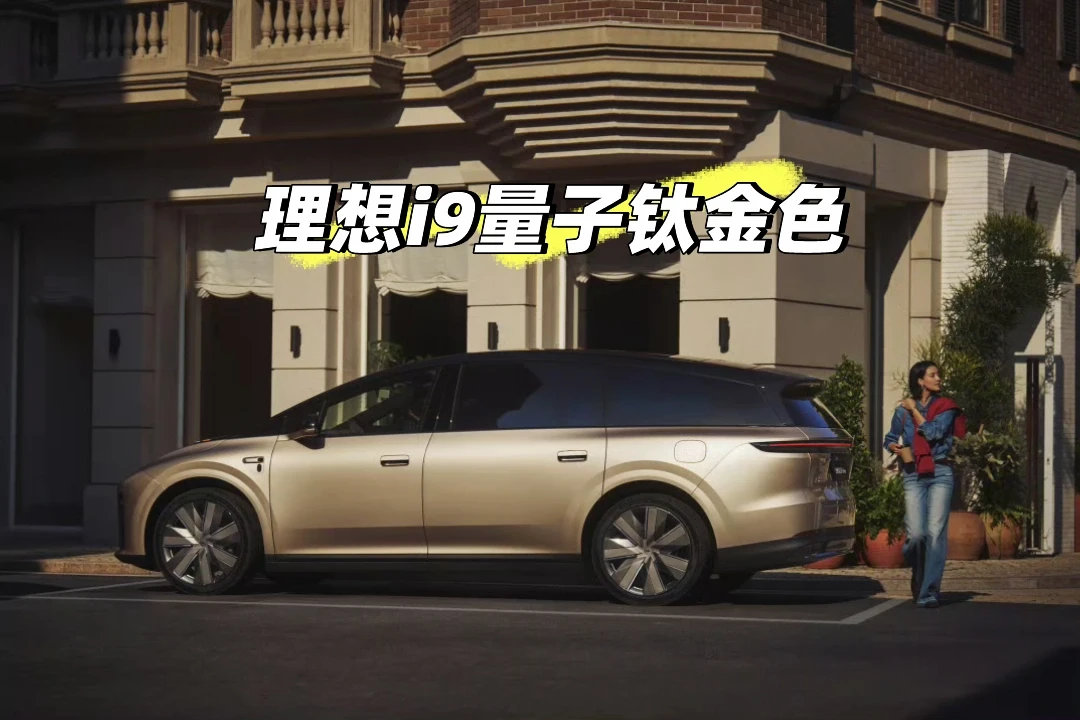 理想i9量子钛金色