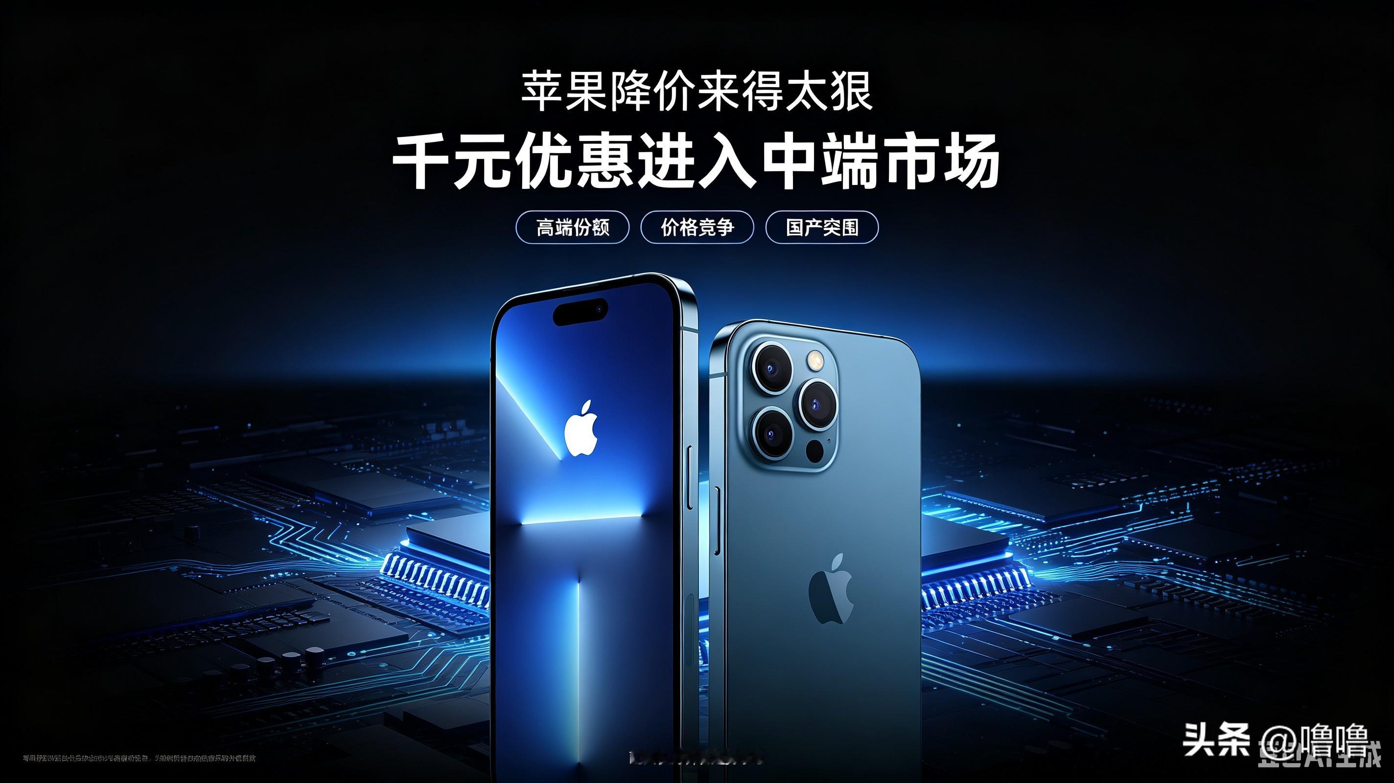 苹果罕见大降价，高端市场格局变天，国产手机还有机会吗？
近期苹果开启大幅度降价促销，多款iPhone机型直降千元，叠加补贴后标准版机型下探至4000元档位，这也是苹果近年力度最大的一次调价。

4000-6000元原本是国产旗舰冲击高端的核心区间，苹果下沉价格带后，凭借系统流畅度、品牌认可度，分流了