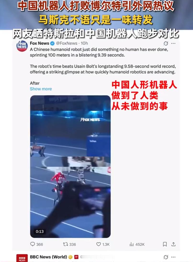 #中国机器人打破博尔特纪录引外网热议# 9秒39这个数字，表面上是"机器跑赢了人"，但更深层的含义是：中国在具身智能这个赛道上，已经从"追赶者"变成了"定义者"。 过去我们习惯用"对标特斯拉""追赶波士顿动力"来描述自己的位置，但现在，是海外媒体在追着报道中国的机器人，是马斯克在转发中国的视频， ​