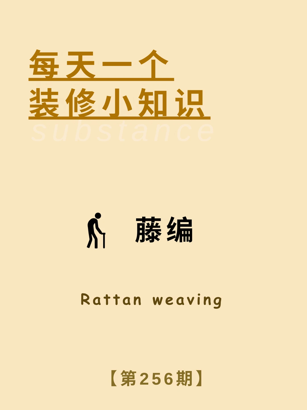 每天了解一个装修小知识：藤编材料