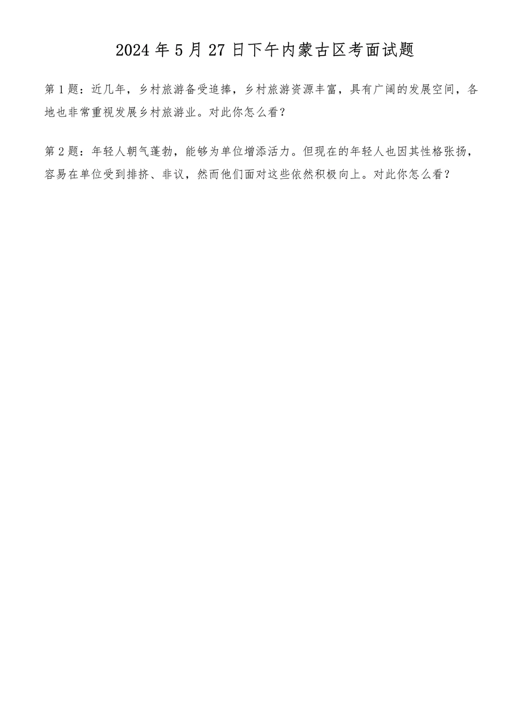2024年5月27日下午内蒙古区考面试题