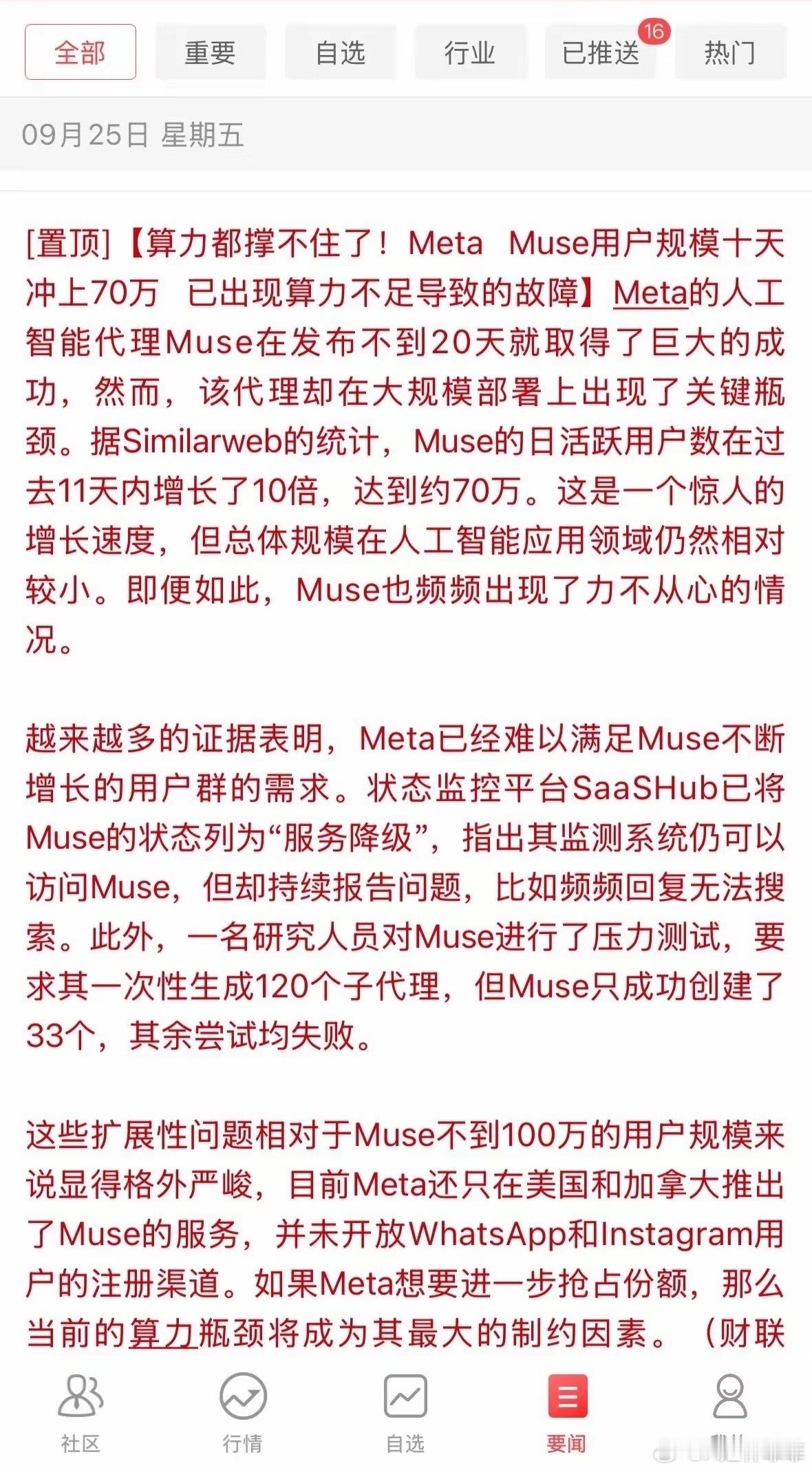算力利好！用户十天暴涨10倍！Meta Muse被算力卡住脖子
​​核心逻辑（利好根源）
​Meta的AI代理Muse用户短期暴增10倍至70万，直接出现算力不足、服务降级、任务创建失败的问题。
事件证明：AI应用落地速度，已经跑在了算力供给前面。AI应用大规模普及阶段，算力会持续紧缺，倒逼大厂持续加码算力采购 ​
