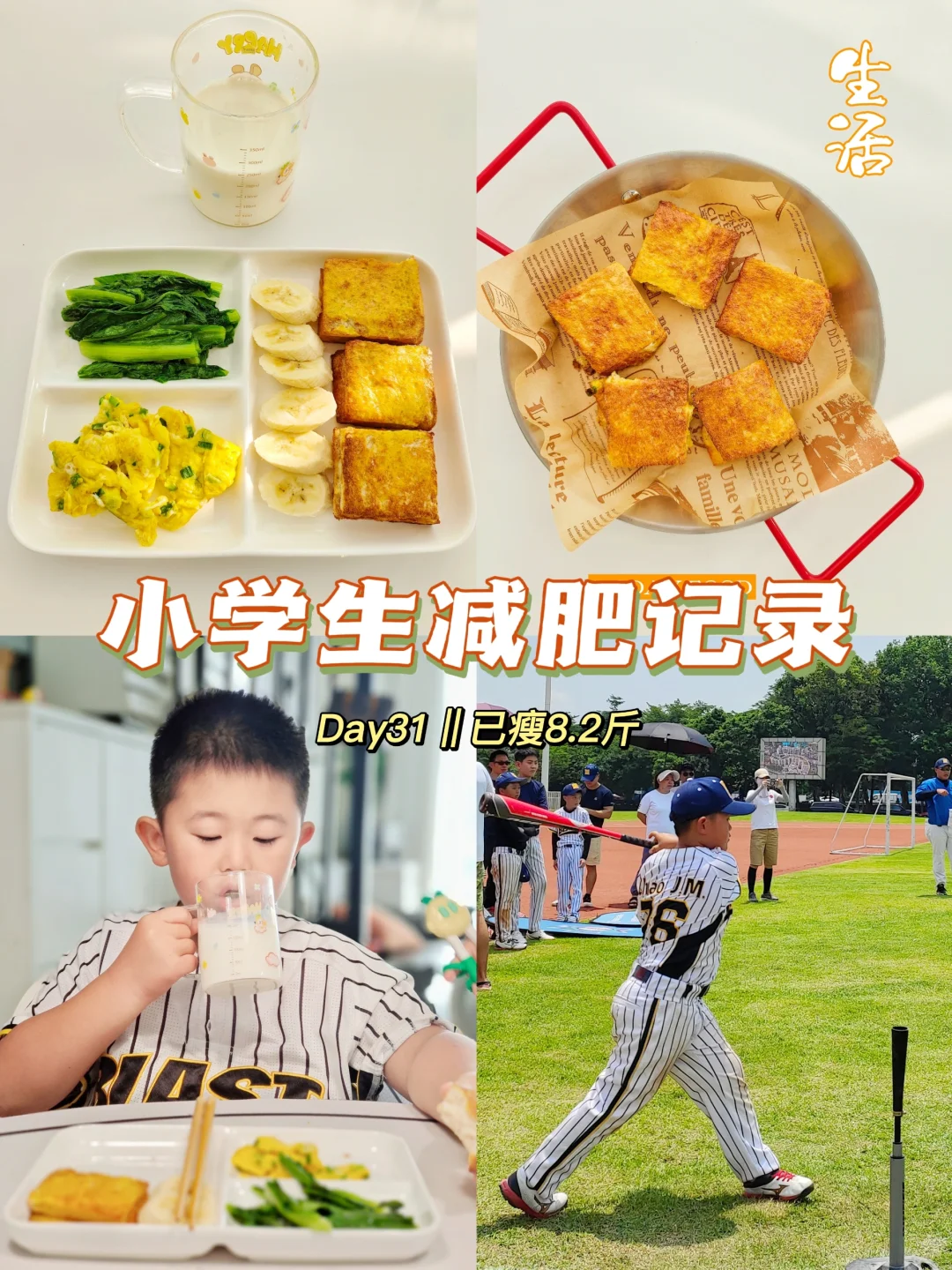 D31天‖小学生墨墨的减肥记录（已瘦8.2斤）