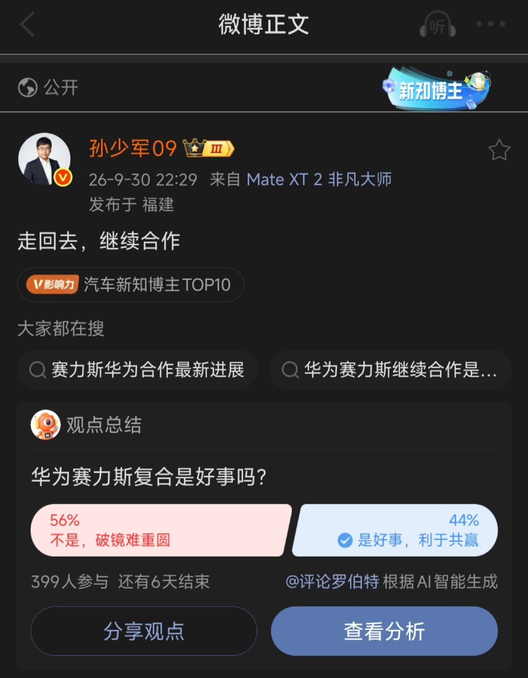 #华为赛力斯可能复合#
这事儿不管谁主动提出的，确实挺伤面儿的[允悲]
即使“复婚”成功，也不会像“分手”时老余那样明面上去说谁主动的。不过真复合了，确实对多方来说都是好事

感觉是高层力量在背后推动吧？#华为##赛力斯# ​
