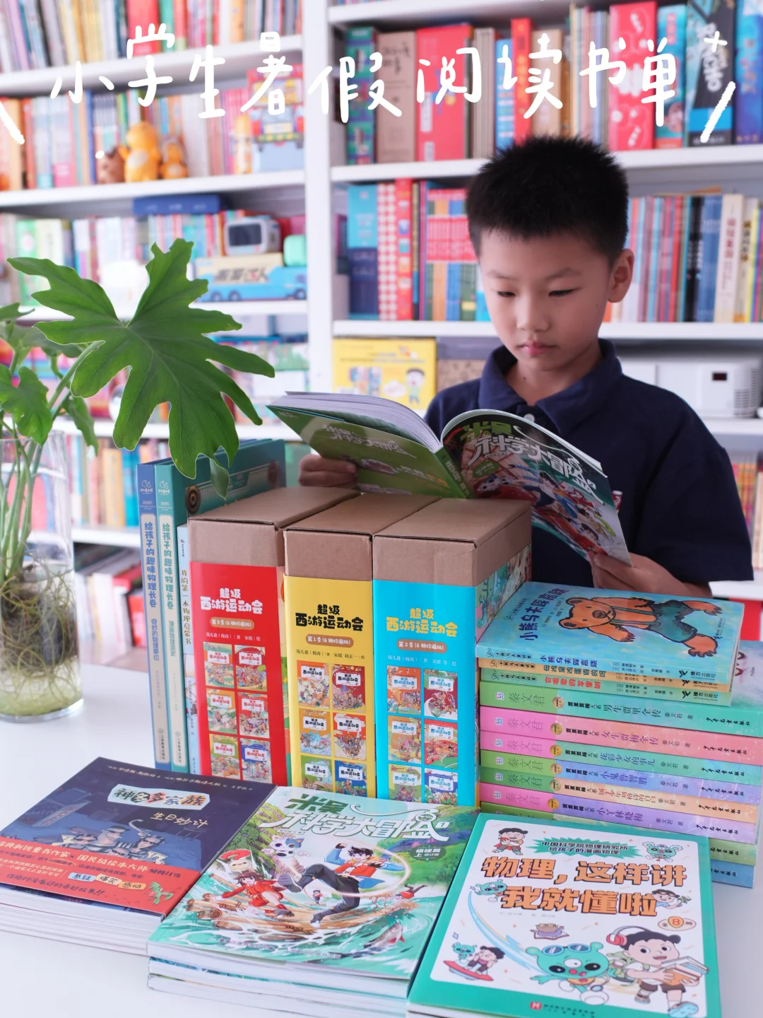 小学生暑假优质书单，让阅读成为一种习惯～