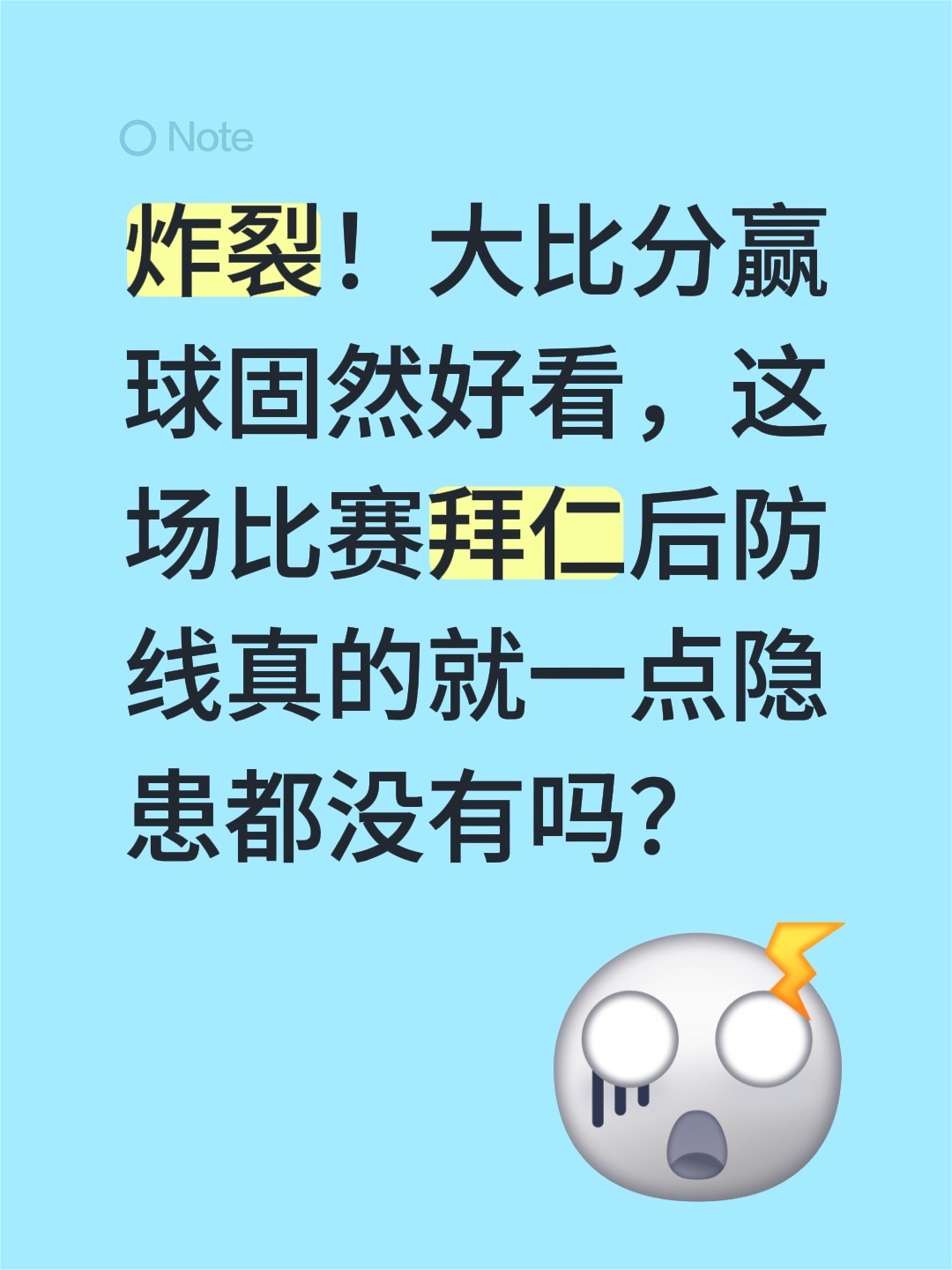 炸裂！大比分赢球固然好看，这场比赛拜仁后防线真的就一点隐患都没有吗？