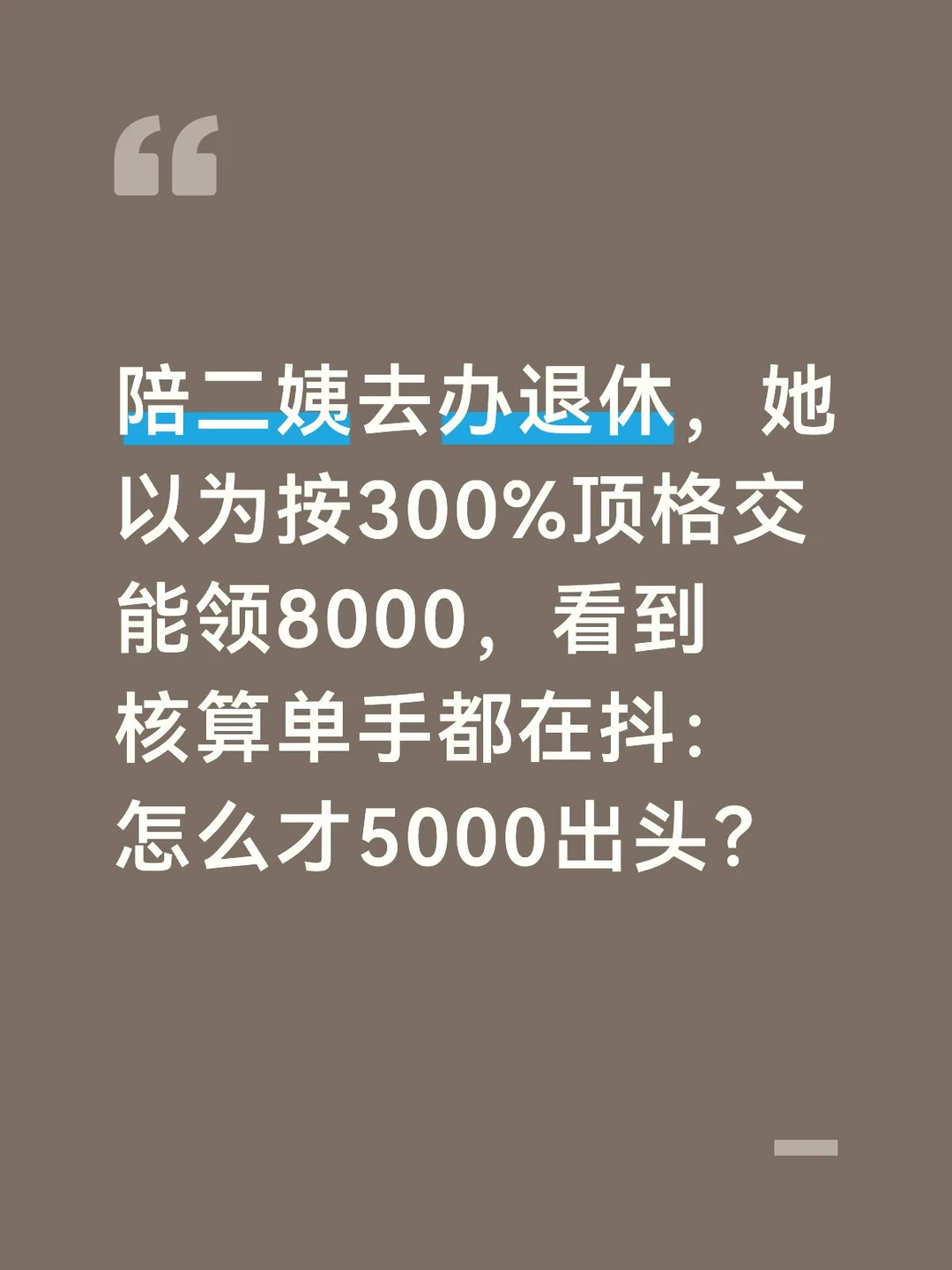 以为顶格交能领8000，核算单上只有5000出头