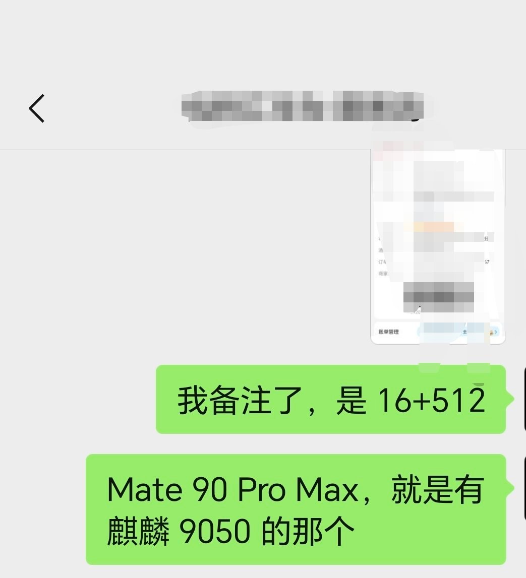 嘿嘿，找买车的鸿蒙销售定了台华为 Mate 90 Pro Max [doge] 鸿蒙这点好，都在一个门店里，沟通起来方便 ​