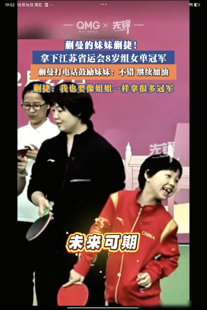 8岁，省运会女单冠军，关键长得跟蒯曼一个模子刻出来的。
蒯曼刚在大满贯拿了女双冠军，转头就发文给妹妹蒯捷庆祝。小姑娘赛后采访就一句：我要追姐姐。
这基因太狠了。别人家出一个国乒主力都难，她家直接量产。更狠的是，妹妹走的路子跟姐姐一模一样，省队起步，年龄优势拉满。
下礼拜亚锦赛，蒯曼身兼三项站C