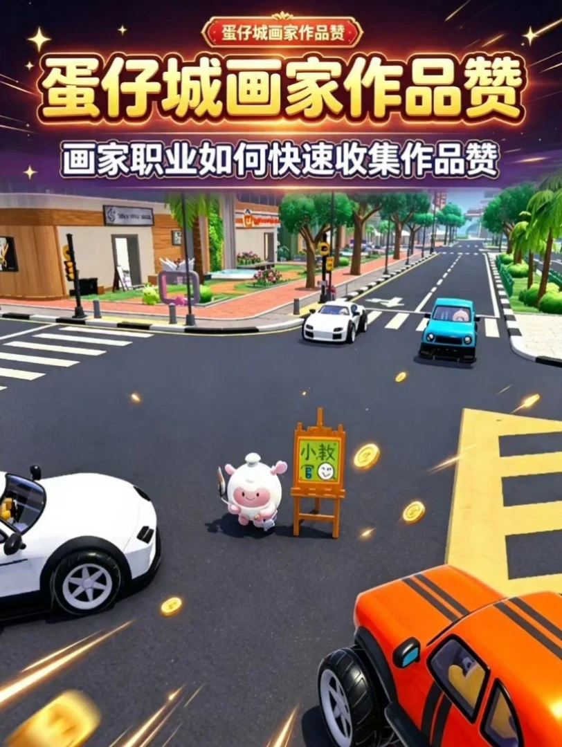 蛋仔城画家玩法