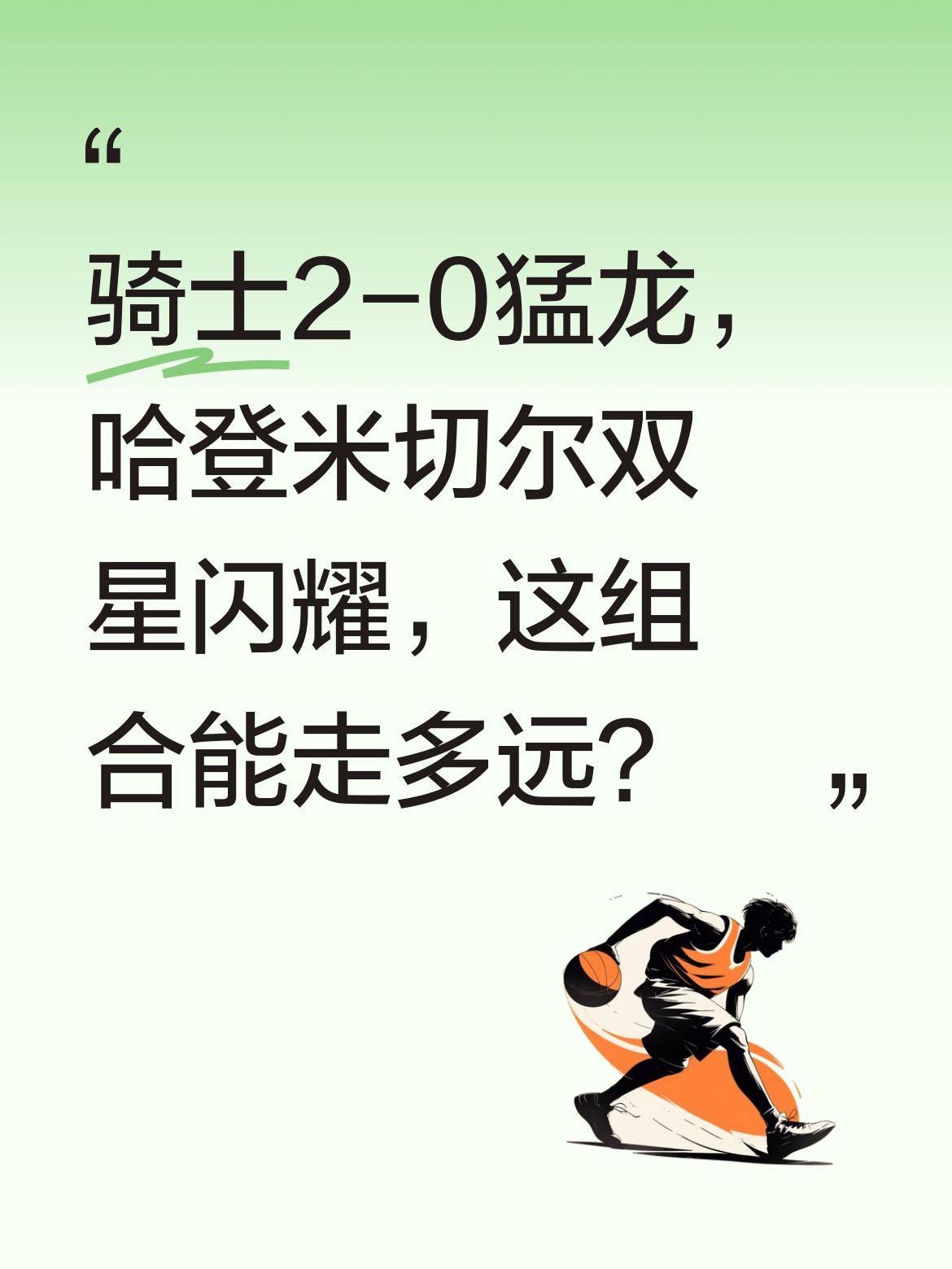 骑士2-0猛龙，哈登米切尔双星闪耀，这组合能走多远？ 哈登28分，米切...