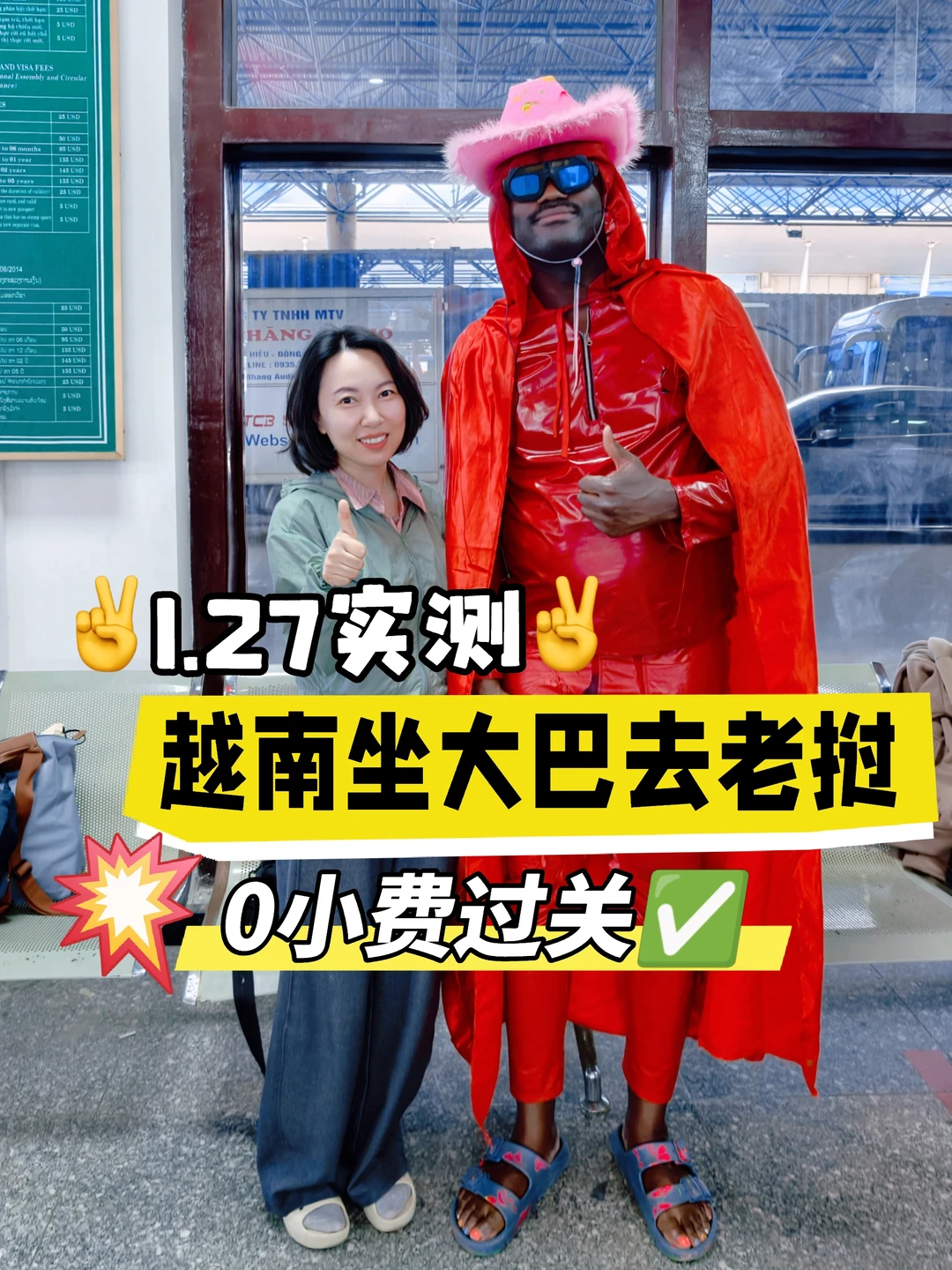 越南顺化➡️老挝沙湾拿吉，全程0小费通关