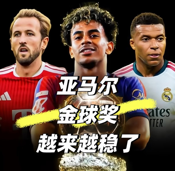 亚马尔金球奖，是不是越来越稳了🏆🏆🏆
