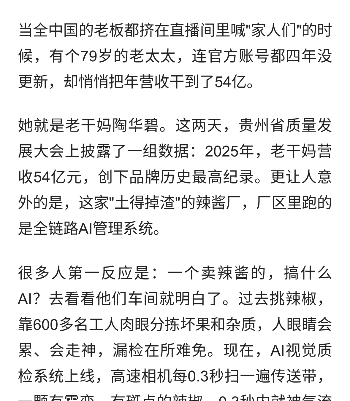79岁陶华碧用AI一年赚了54亿：她把辣酱厂干成了&