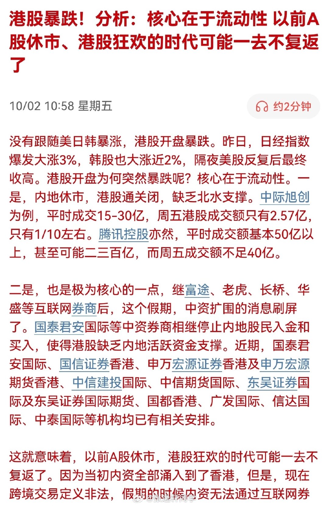 港股暴跌！分析：核心在于流动性，以前A股休市、港股狂欢的时代可能一去不复返了 ​