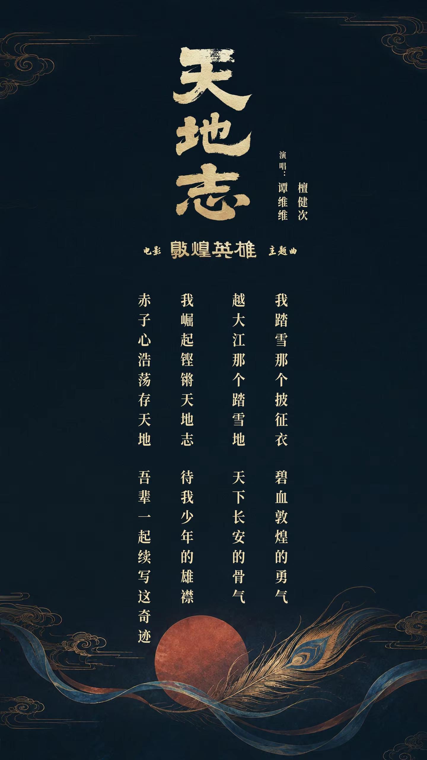 @谭维维 @檀健次 联袂献唱电影敦煌英雄 主题曲《天地志》🎶 谭维维 檀健次