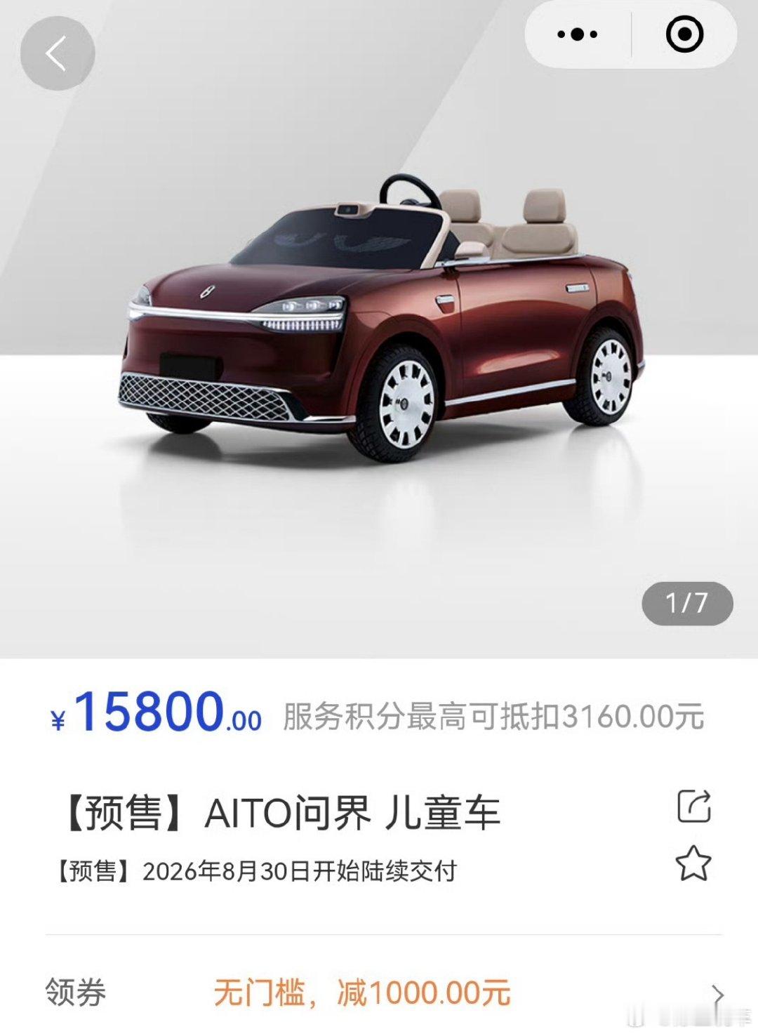 问界儿童车正式上架预售了，15800元，大家感觉如何？ ​

有一说一，这个外观确实帅，我一个大人都挺喜欢的[允悲] ​