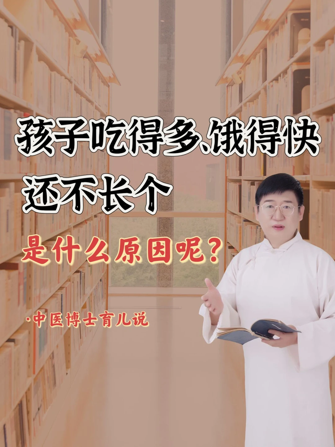 孩子吃的多饿的快，还不长个，怎样改善❓