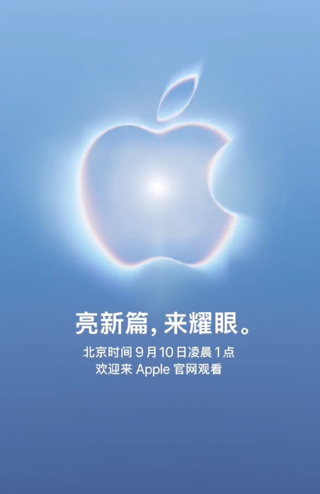 #苹果发布会邀请函或暗示新配色# 苹果发布会将于北京时间9月10日凌晨1点。和往年一样。这次邀请函蓝色调很明显，估计又要引发一波新配色猜测。不过比起颜色，我更关心的还是信号、续航和发热这些实际体验。当然，如果折叠iPhone真来了，那应该才是这次最大的看点。 ​