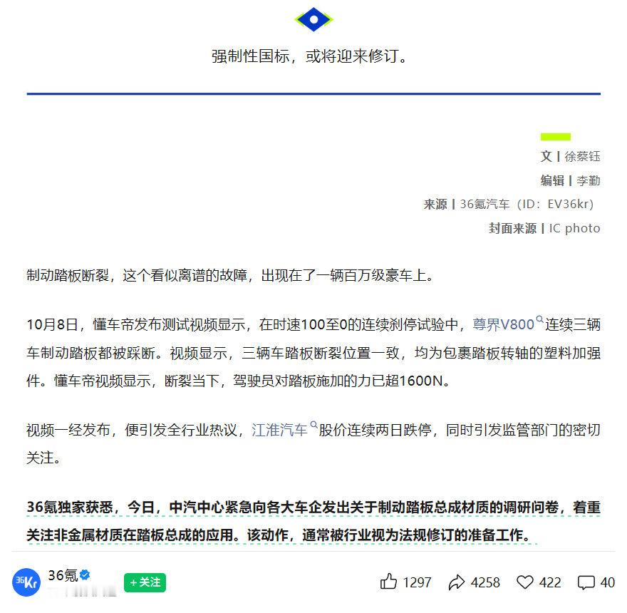 #曝中汽中心紧急调研刹车踏板材质#
36氪：今日，中汽中心紧急向各大车企发出关于制动踏板总成材质的调研问卷，着重关注非金属材质在踏板总成的应用。
红星新闻：长安汽车9日收到中汽中心（中国汽车技术研究中心有限公司）发出的关于制动踏板总成材质的调研问卷，着重关注非金属材质在踏板总成的应用。 ​