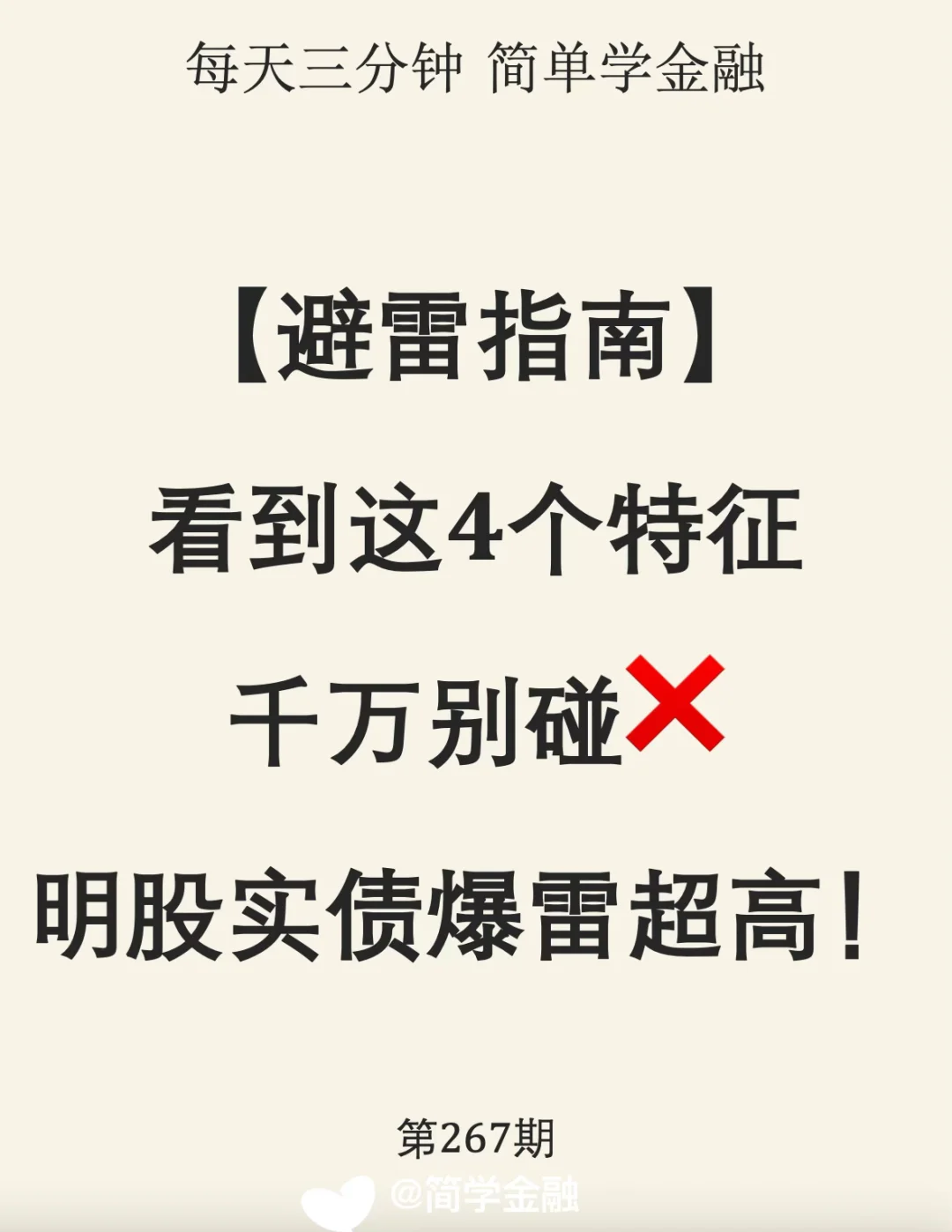 扫雷明股实债，看到这4个特征，千万别碰❗️
