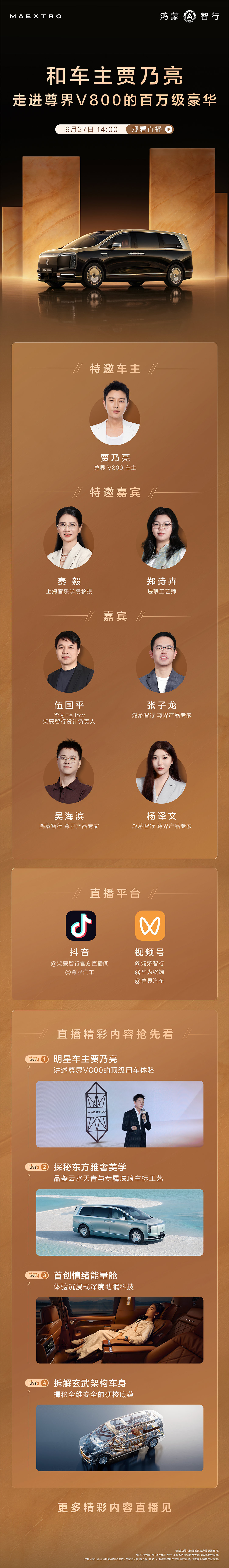 百万级豪华，究竟藏着哪些细节？9月27日14:00，跟随贾乃亮深入体验#尊界V800#从情绪能量舱到东方美学设计，再到全维安全架构，一探豪华背后的非凡用心。 ​​​​