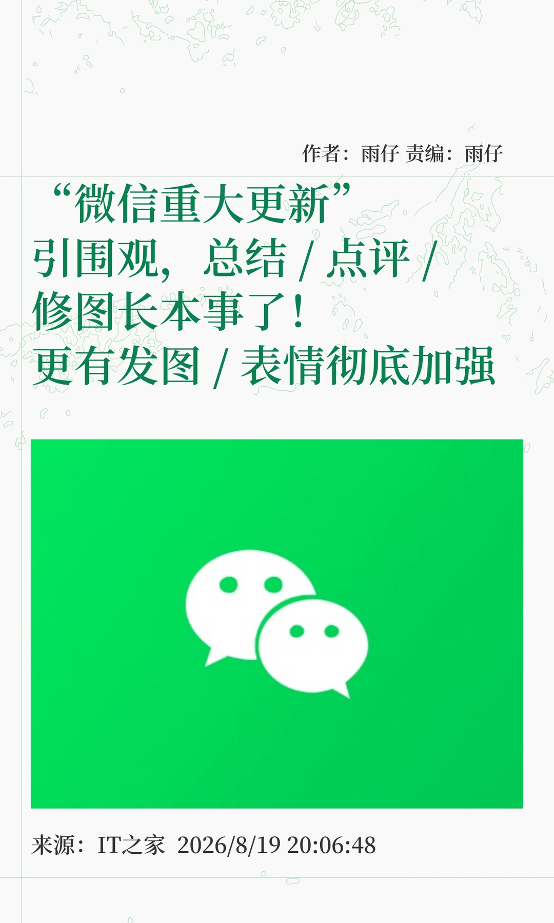 微信更新：AI总结/点评/修图三大功能上新
