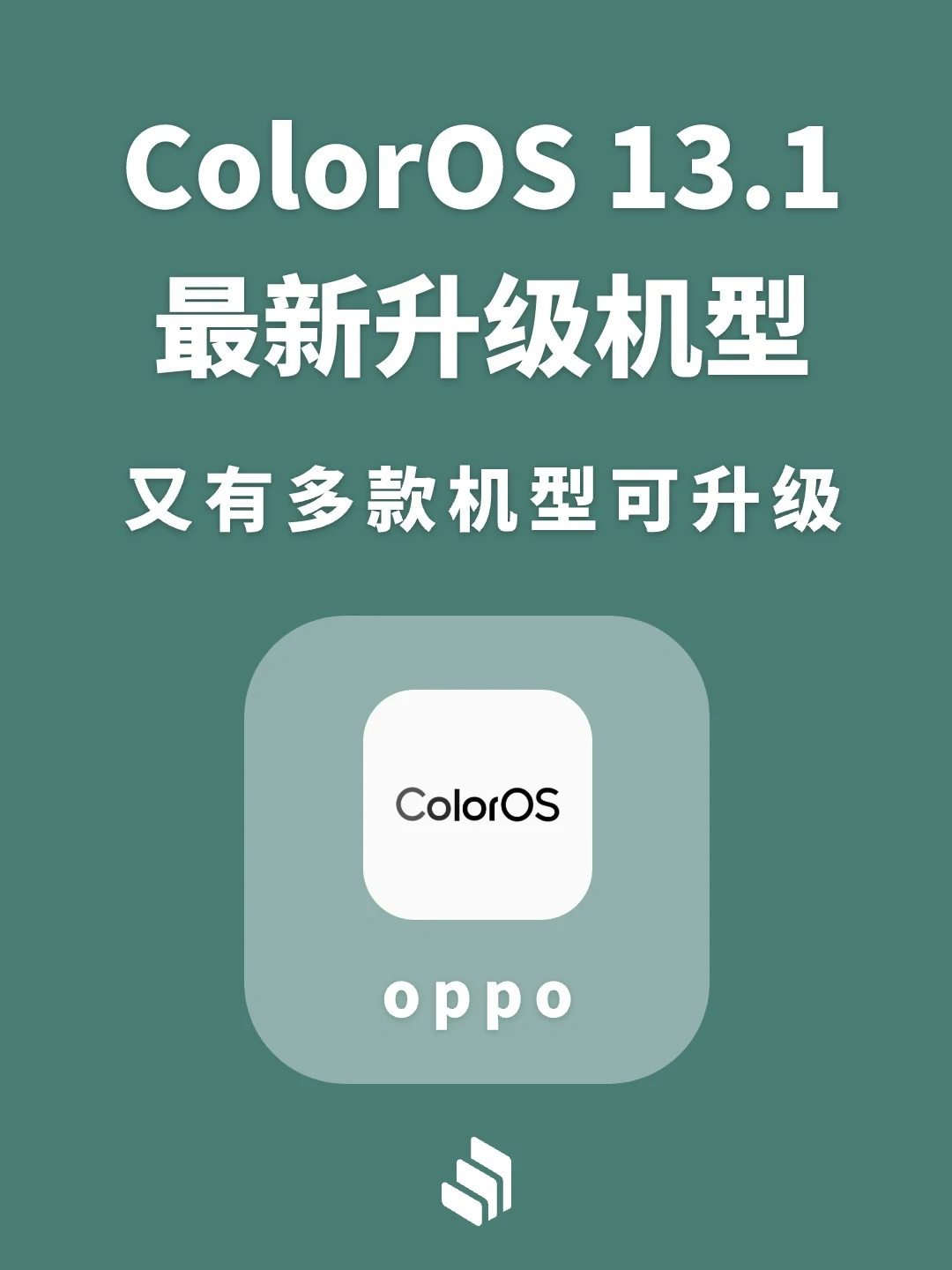 ColorOS 13.1最新升级机型名单公布！
