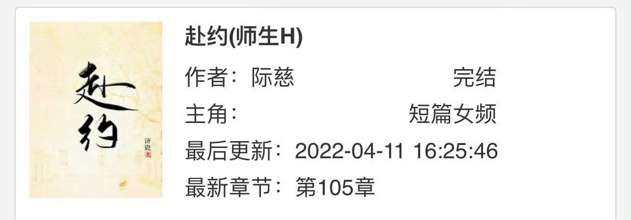 小说推荐：《赴约》 
作者:际慈
简评：乖顺安静女学生vs斯文儒雅男教授，师生恋，平淡温馨风，年龄差9岁。

开篇男女主是生疏的师生关系，一个是安静孤傲的女学生，一个是儒雅清隽的男教授，看上去没有任何交集。哪知道一转身，两人却回到了同一个住所，睡到了一起。在学校温润、有距离感的男主，也一 ​