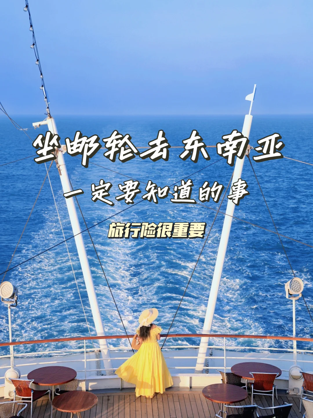 坐邮轮去东南亚，出发前旅行险千万别省！