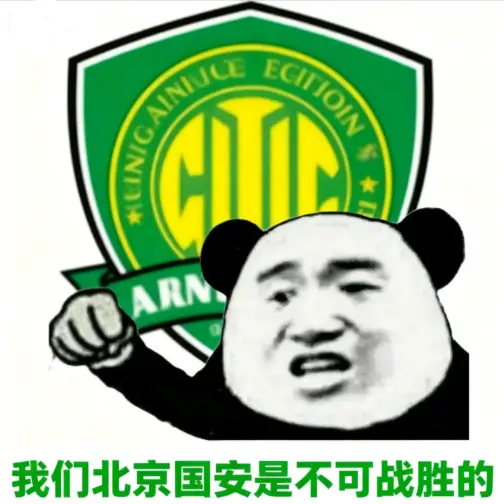 北京有国安！