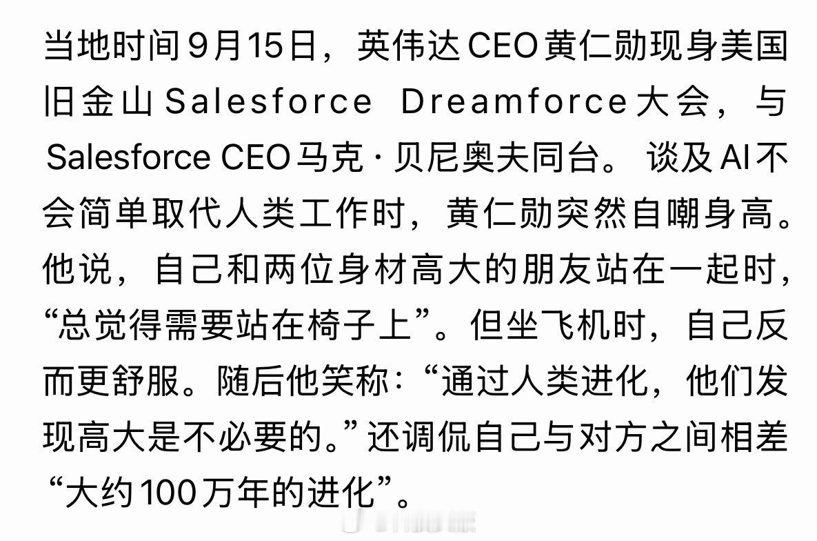段子手上线！黄仁勋幽默自嘲：长得高大没必要，坐飞机没我这种矮个子舒服。[允悲] ​