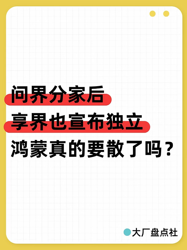 问界分家后，享界也宣布独立，鸿蒙真的要散