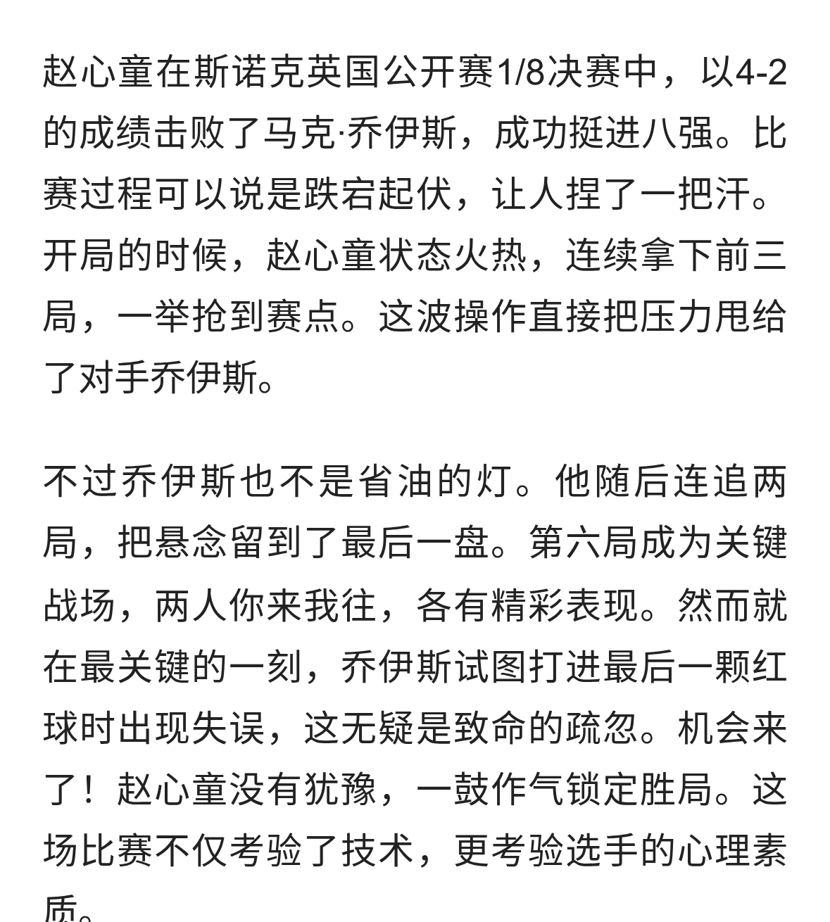 赵心童强势晋级，乔伊斯逆转失败