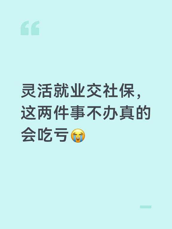 灵活就业交社保，这两件事不办真的会吃亏