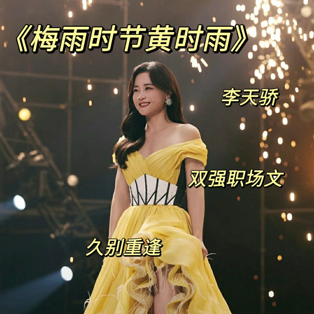 超好看新文‼️《梅雨时节黄时雨》