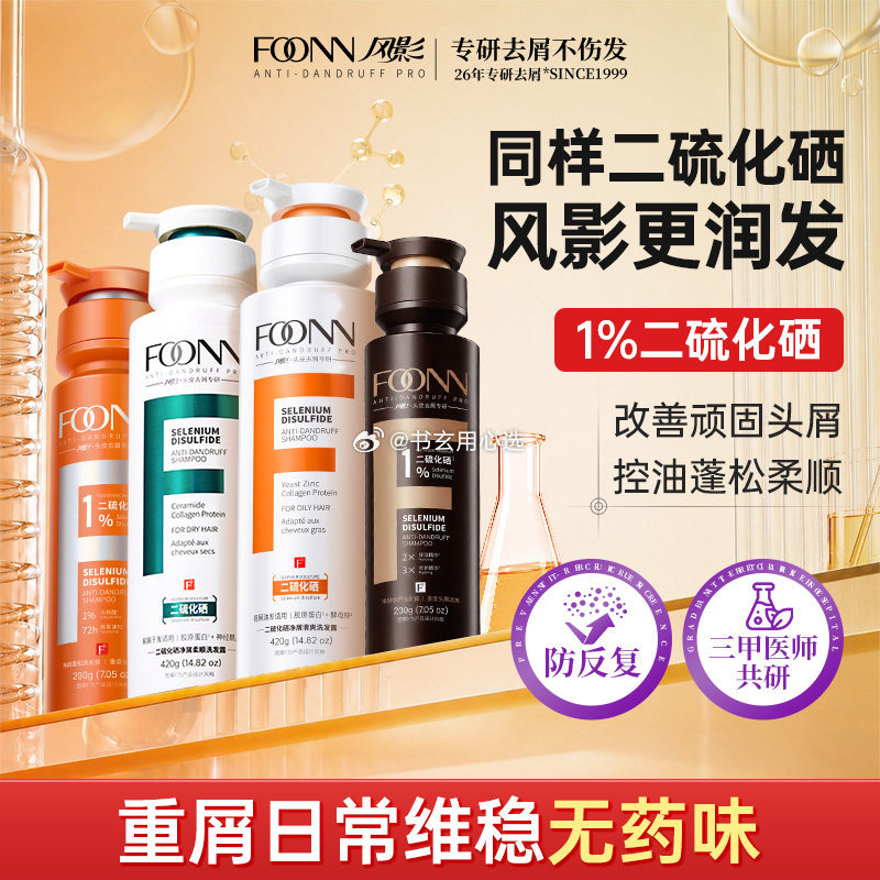 不伤发！无刺激性二硫化硒气味[馋嘴]  
 
[微风]89.9/三瓶！！专注去屑25年！奥运冠.军谷爱凌带盐！针对油屑,干屑一网打尽！告别油扁塌！48小时留香,面护级配方对皮肤也很健康！ 
 
#这个好物闭眼入##书玄用心选的圈子# ​