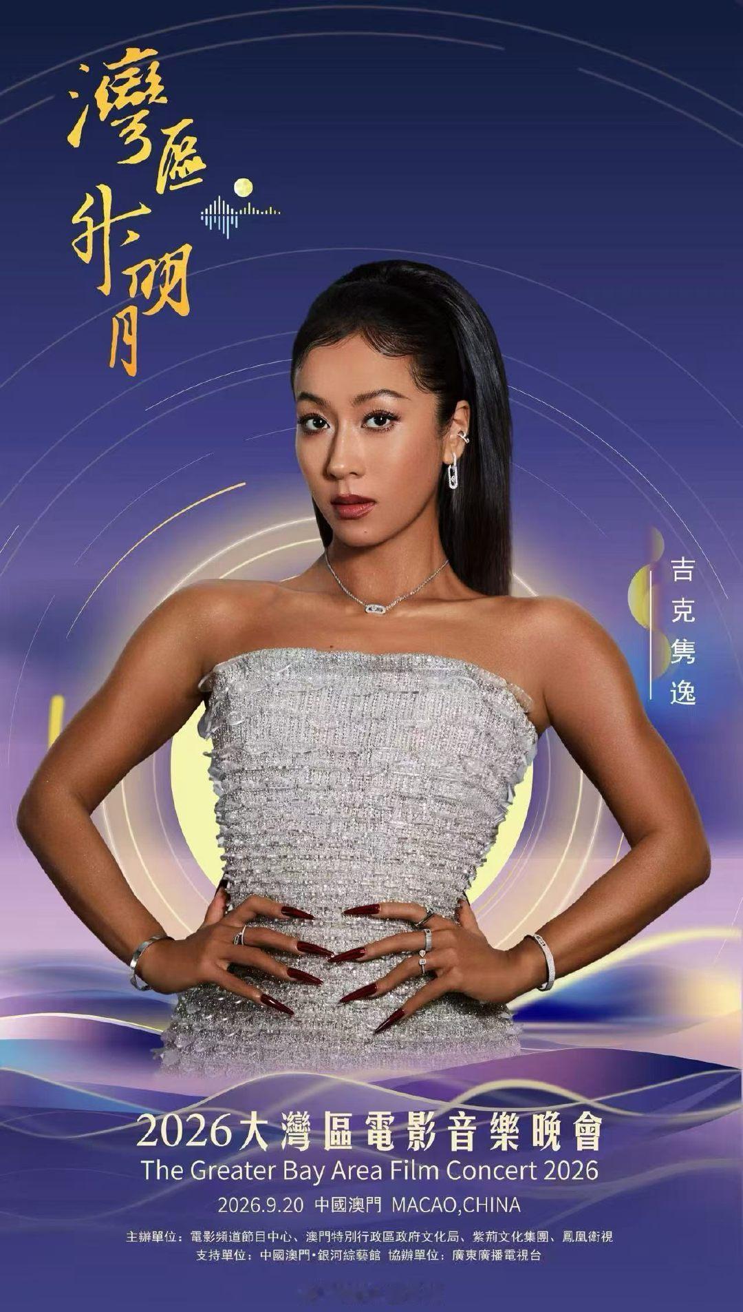 👸🏾#吉克隽逸# ✖️ #湾区升明月# 🌙
         以歌传情 共赏月明
 𝟵月𝟮𝟬日🔒𝗖𝗖𝗧𝗩‑𝟲电影频道
#2026大湾区电影音乐晚会 ​