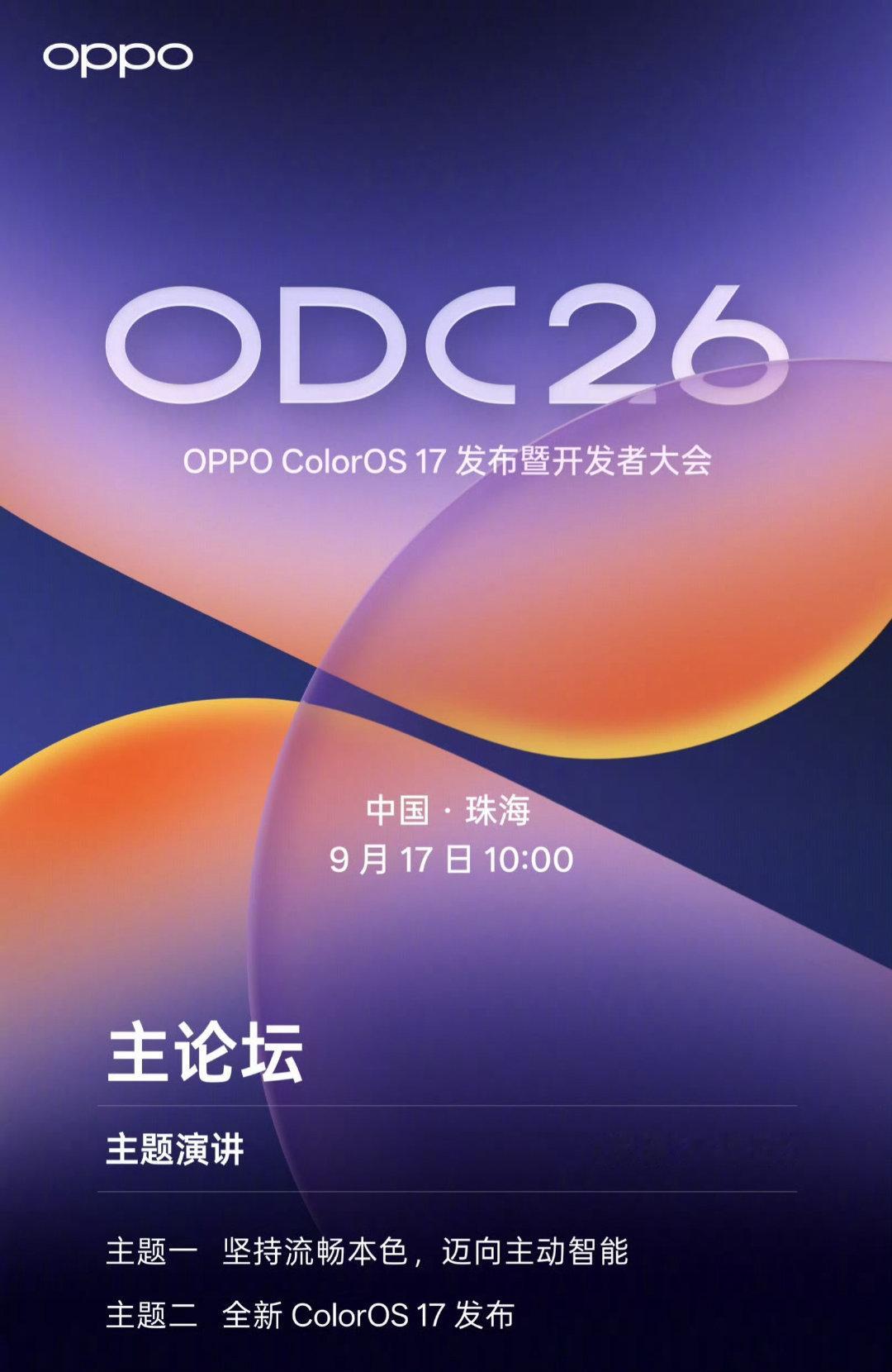 ODC26，9 月 17 日珠海～OPPO 的新系统就要来了。 ​