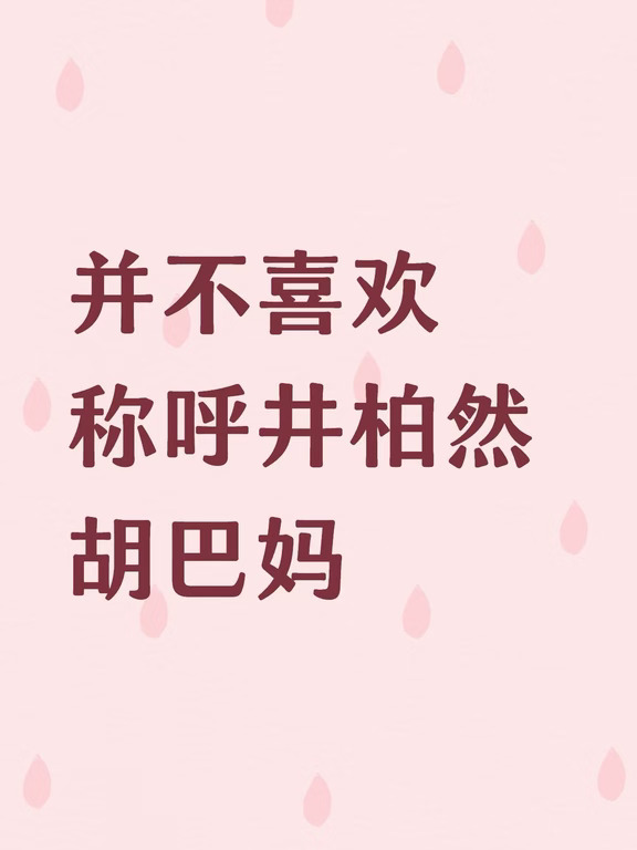 胡巴爸怎么只有隐身和爸一样啊