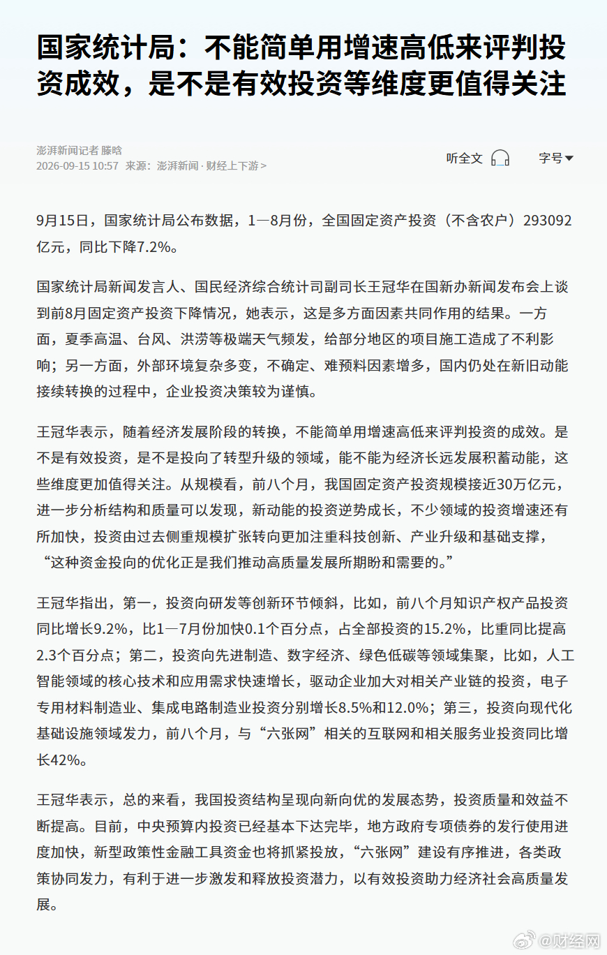 【国家统计局：#不能简单用增速高低来评判投资成效#，是不是有效投资等维度更值得关注】9月15日，国家统计局公布数据，1—8月份，全国固定资产投资（不含农户）293092亿元，同比下降7.2%。

国家统计局新闻发言人、国民经济综合统计司副司长王冠华在国新办新闻发布会上谈到前8月固定资产投资下降情况， ​