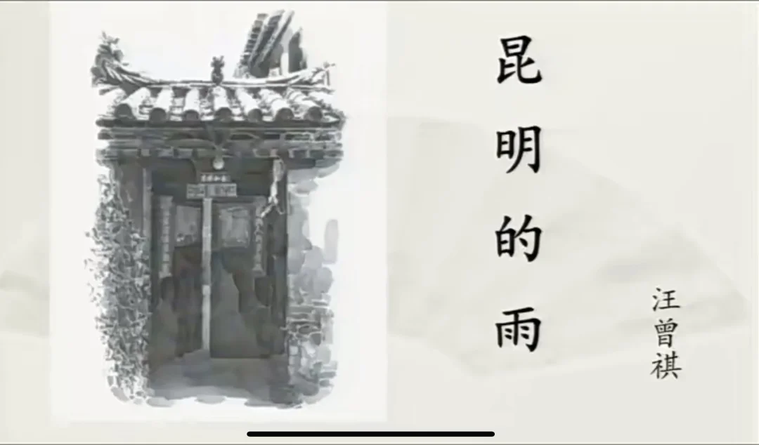 优质课《昆明的雨》