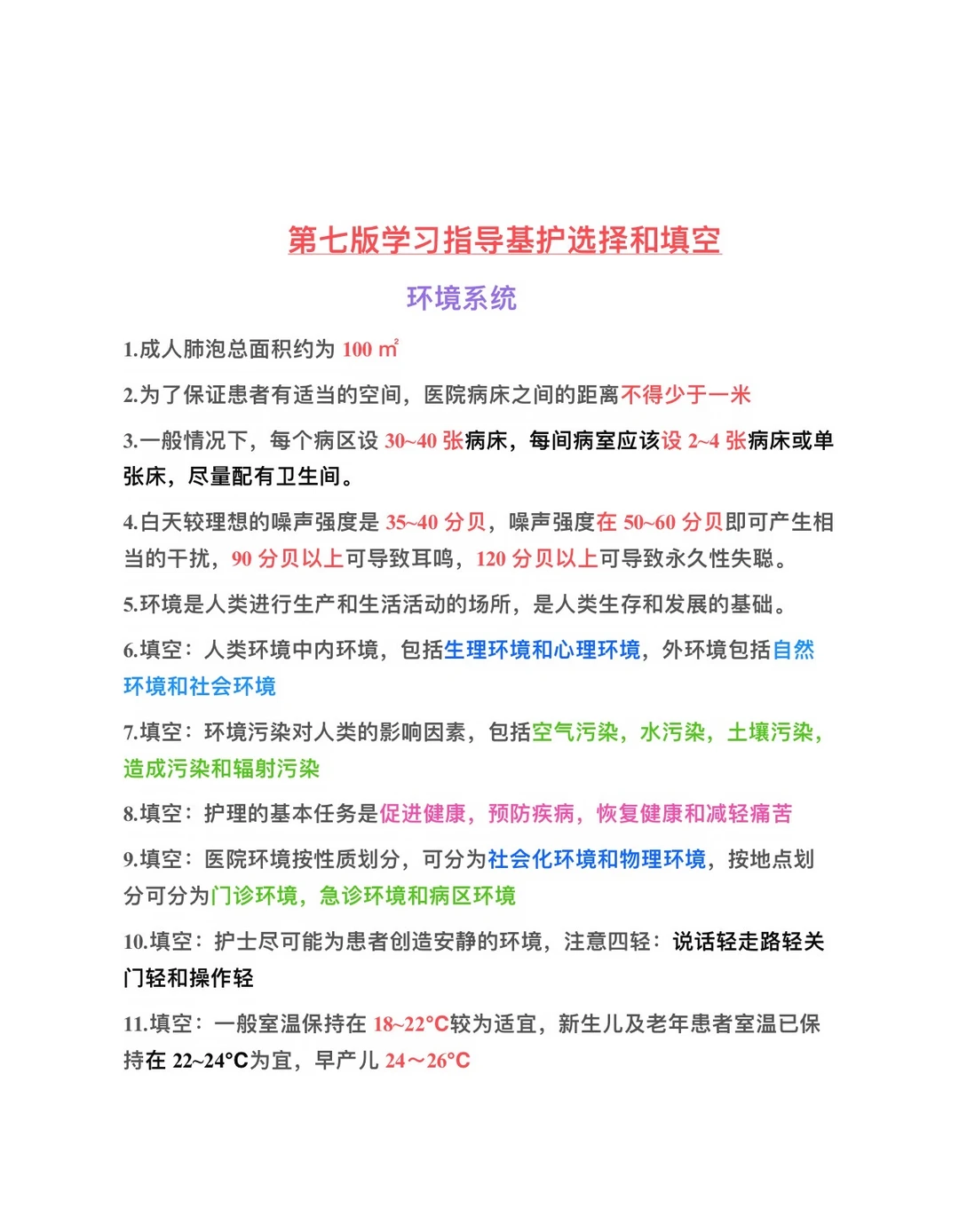 基础护理学第七版学习指导选择题整理