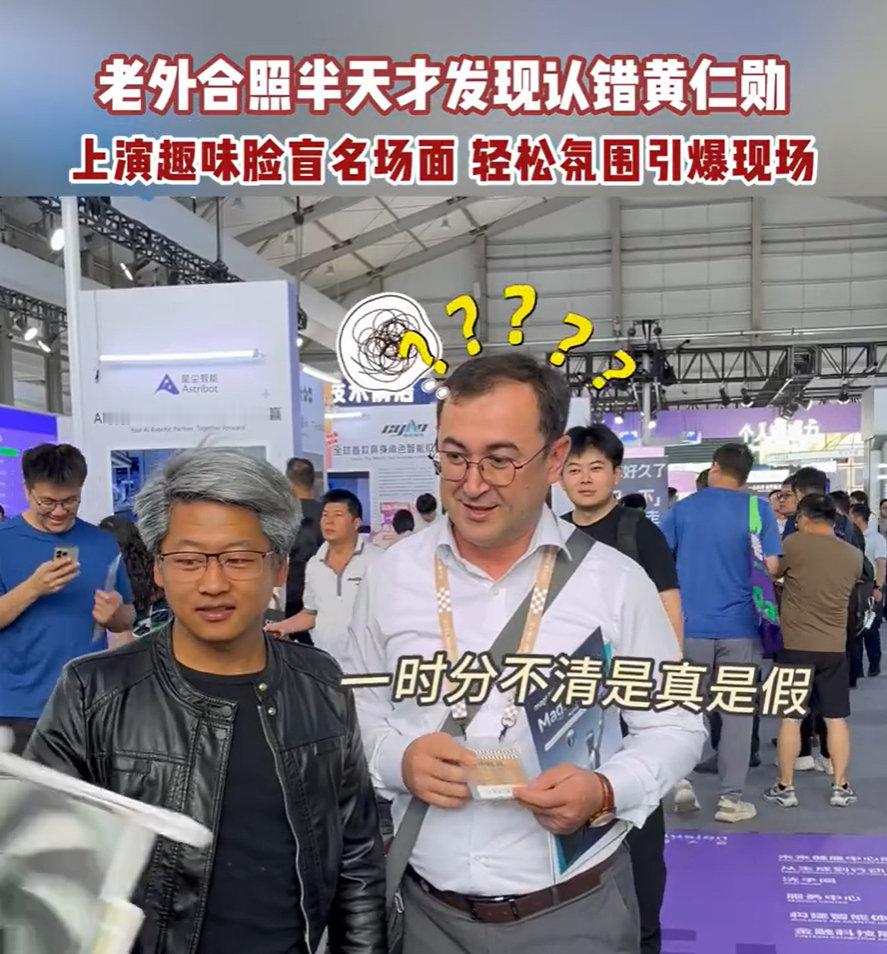 #老外合照半天才发现认错黄仁勋#哈哈哈，老外这脸盲也挺严重的，兴冲冲跑过来合影，结果发现是平替版老黄，皮衣有了，显卡也有了，就是股价差了几千亿美元，不过说真的，能把模仿做到让人主动凑上来合影，这本身就是一种本事。

最好奇的是：英伟达展台的人看到这边也在发显卡，内心到底什么感受？ ​